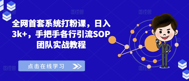 全网首套系统打粉课，日入3k+，手把手各行引流SOP团队实战教程| 鹿鸣网创