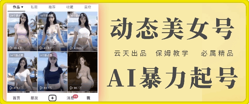 云天AI美女号暴力起号,白嫖玩法,保姆级教学,超详细| 鹿鸣网创