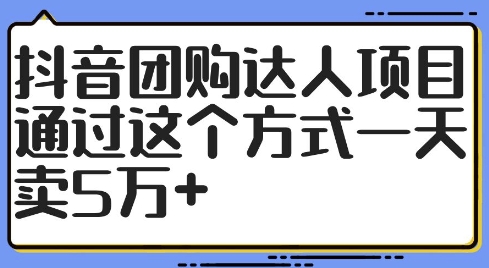 抖音团购达人项目，通过这个方式一天卖5万+【揭秘】| 鹿鸣网创