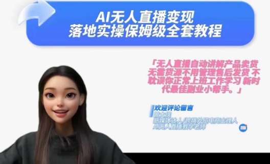 Ai无人直播变现实操课，保姆级全套教程，2024年带你和我一样实现财富倍增| 鹿鸣网创