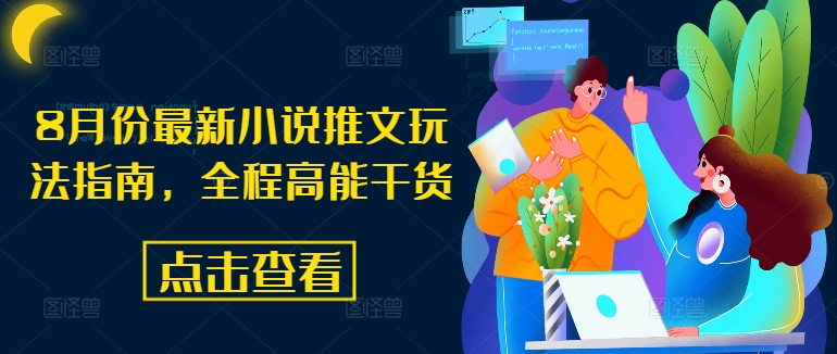 8月份最新小说推文玩法指南,全程高能干货| 鹿鸣网创
