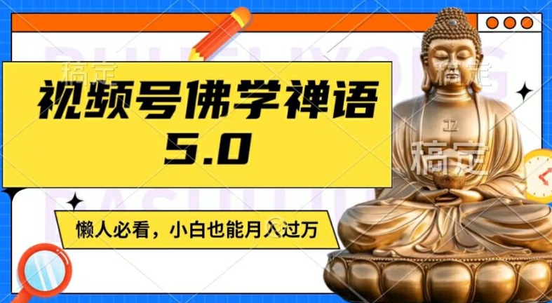 视频号佛学禅语5.0,纯原创视频,每天1-2小时,保底月入过W,适合宝妈、上班族、大学生【揭秘】| 鹿鸣网创