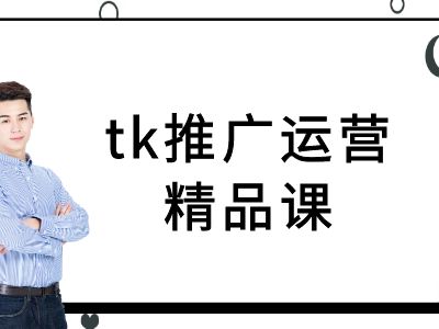 tk推广运营精品课-tiktok跨境电商教程| 鹿鸣网创