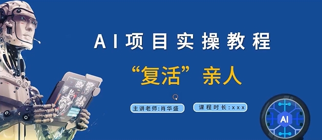 AI项目实操教程,“复活”亲人【9节视频课程】| 鹿鸣网创