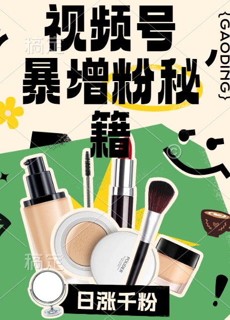 视频号涨粉方法，暴力起号，一天涨粉1000+，当天开橱窗【揭秘】| 鹿鸣网创