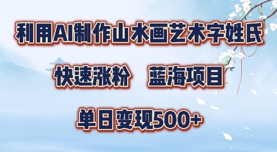 5分钟利用SD+剪映制作爆款的山水画艺术体视频,快速涨粉,单日变现5张【揭秘】| 鹿鸣网创