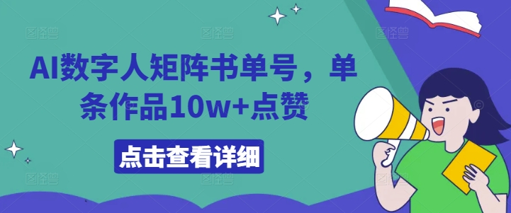 AI数字人矩阵书单号,单条作品10w+点赞【揭秘】| 鹿鸣网创