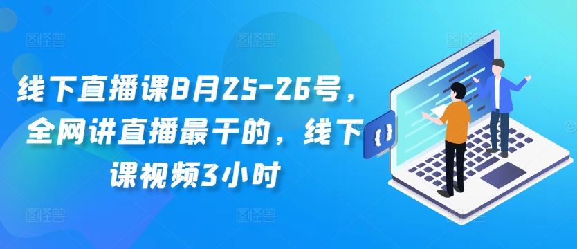 线下直播课8月25-26号，全网讲直播最干的，线下课视频3小时| 鹿鸣网创