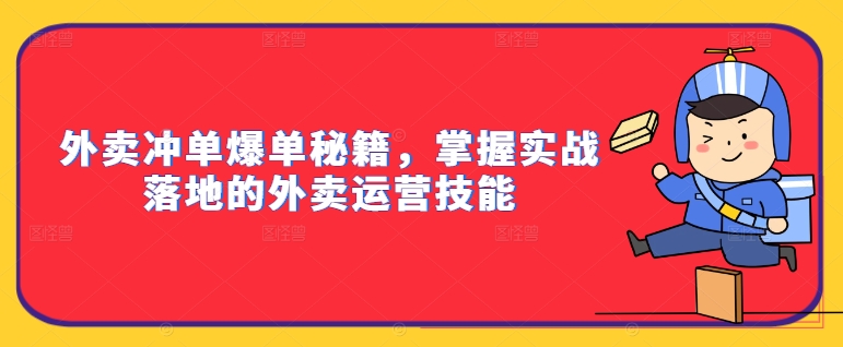 外卖冲单爆单秘籍,掌握实战落地的外卖运营技能| 鹿鸣网创