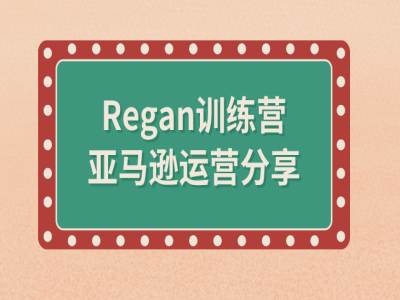 亚马逊流程全解析(Regan训练营)| 鹿鸣网创
