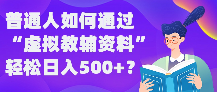 普通人如何通过“虚拟教辅”资料轻松日入500+?揭秘稳定玩法| 鹿鸣网创