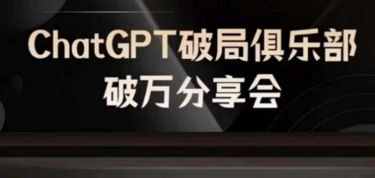 AI破局俱乐部-ChatGPT破局俱乐部破万分享会，AI时代来临，未来已来| 鹿鸣网创