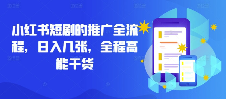 小红书短剧的推广全流程,日入几张,全程高能干货| 鹿鸣网创