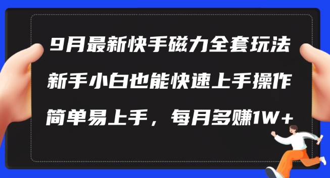 9月最新快手磁力玩法，新手小白也能操作，简单易上手，每月多赚1W+【揭秘】| 鹿鸣网创