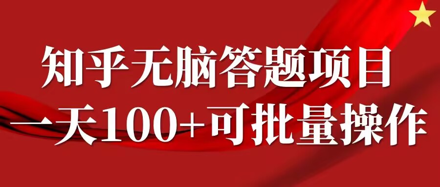 知乎答题项目,日入100+,时间自由,可批量操作【揭秘】| 鹿鸣网创