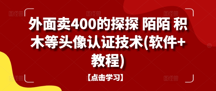 外面卖400的探探 陌陌 积木等头像认证技术(软件+教程)| 鹿鸣网创