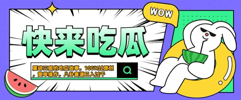 震碎三观的吃瓜故事，一键生成100%过原创，猎奇八卦赛道，简单操作日入几张【揭秘】| 鹿鸣网创
