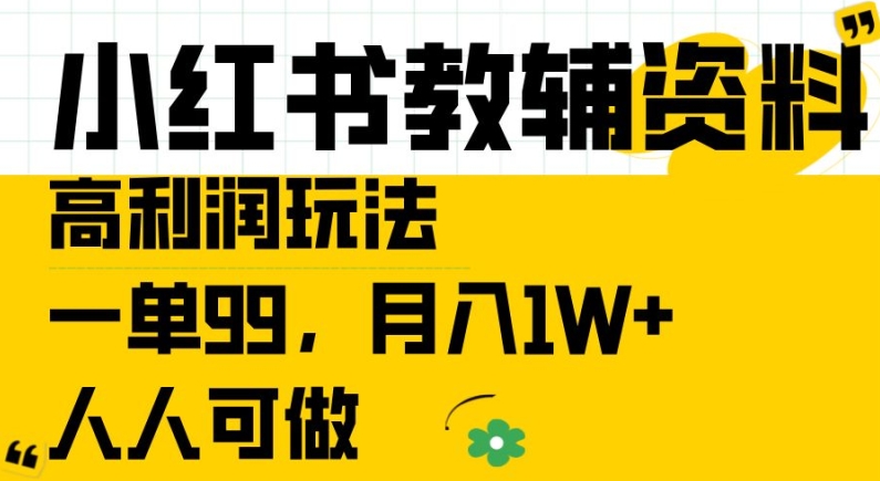 小红书教辅资料高利润玩法,一单99.月入1W+,人人可做【揭秘】| 鹿鸣网创