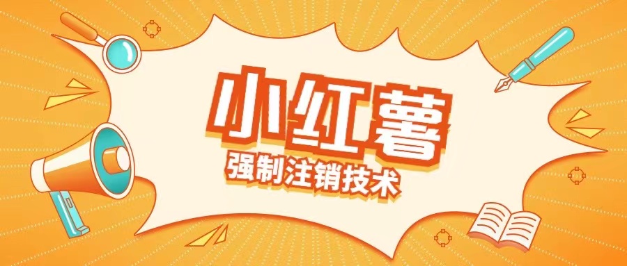 小红薯强制注销技术释放手机号(揭秘)| 鹿鸣网创