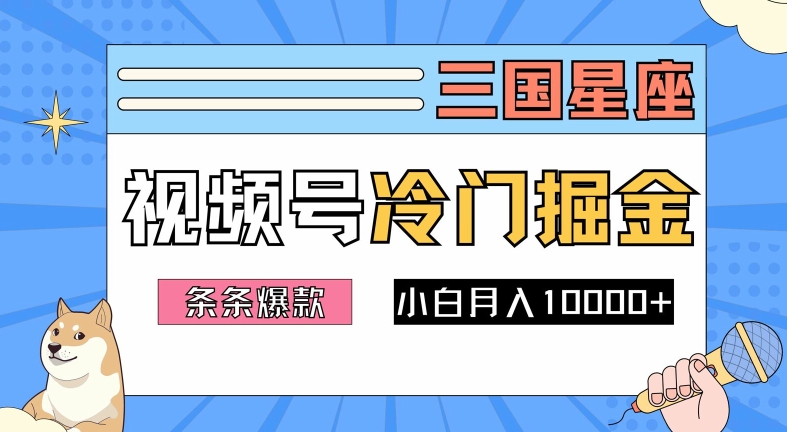 2024视频号三国冷门赛道掘金,条条视频爆款,操作简单轻松上手,新手小白也能月入1w| 鹿鸣网创