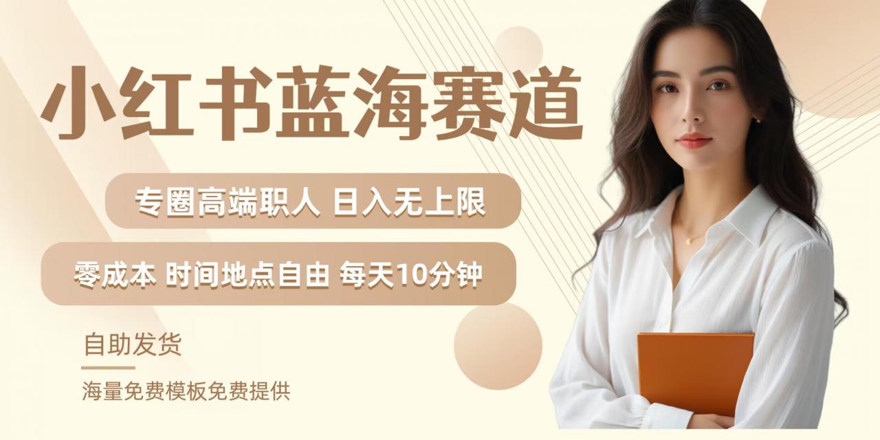小红书蓝海赛道,圈中高端职场人,月入无上限,可矩阵,内含私域实操教程!| 鹿鸣网创
