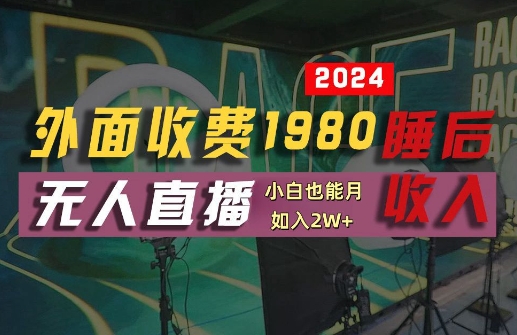 外面收费1980的支付宝无人直播技术+素材,认真看半小时就能开始做,真正睡后收入【揭秘】| 鹿鸣网创