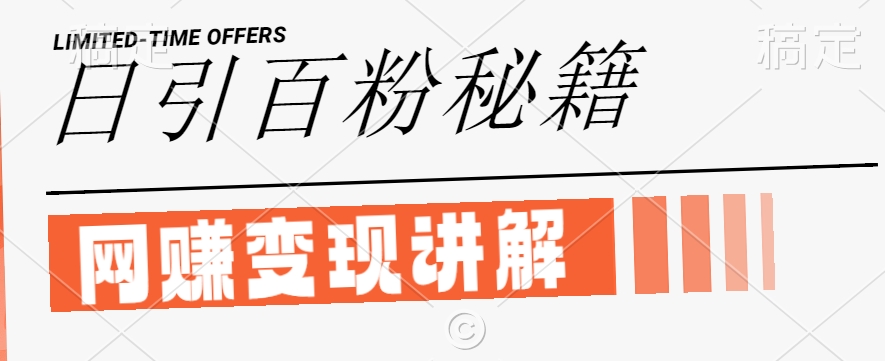 最新闲鱼引流创业粉，日引100+，网创项目虚变现讲解【揭秘】| 鹿鸣网创