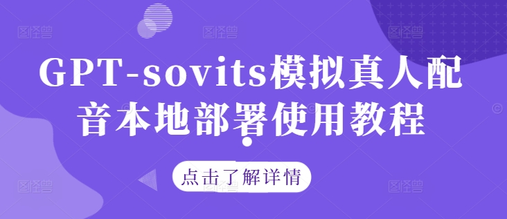 GPT-sovits模拟真人配音本地部署使用教程| 鹿鸣网创