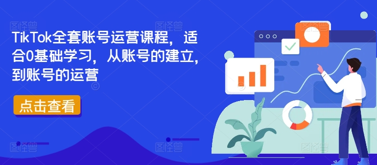 TikTok全套账号运营课程，适合0基础学习，从账号的建立，到账号的运营| 鹿鸣网创