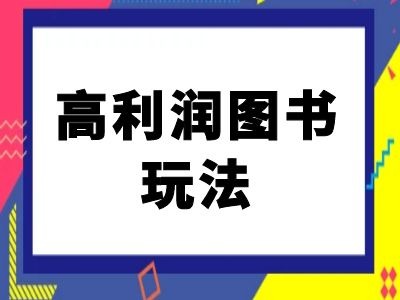 闲鱼高利润图书玩法-闲鱼电商教程| 鹿鸣网创