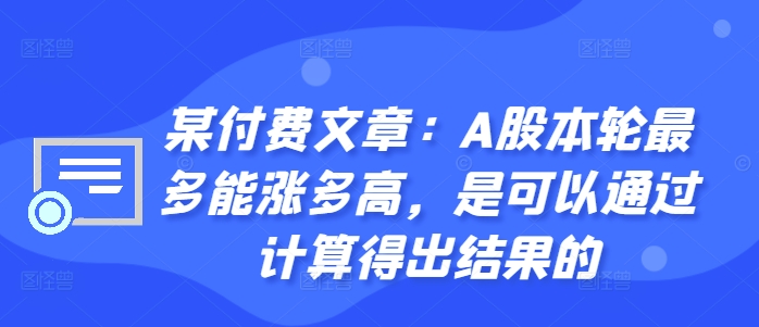 某付费文章：A股本轮最多能涨多高，是可以通过计算得出结果的| 鹿鸣网创