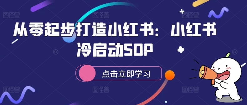 从零起步打造小红书：小红书冷启动SOP| 鹿鸣网创