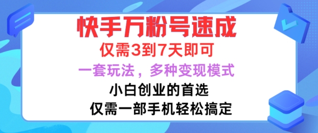 快手万粉号速成,仅需3到七天,小白创业的首选,一套玩法,多种变现模式【揭秘】| 鹿鸣网创
