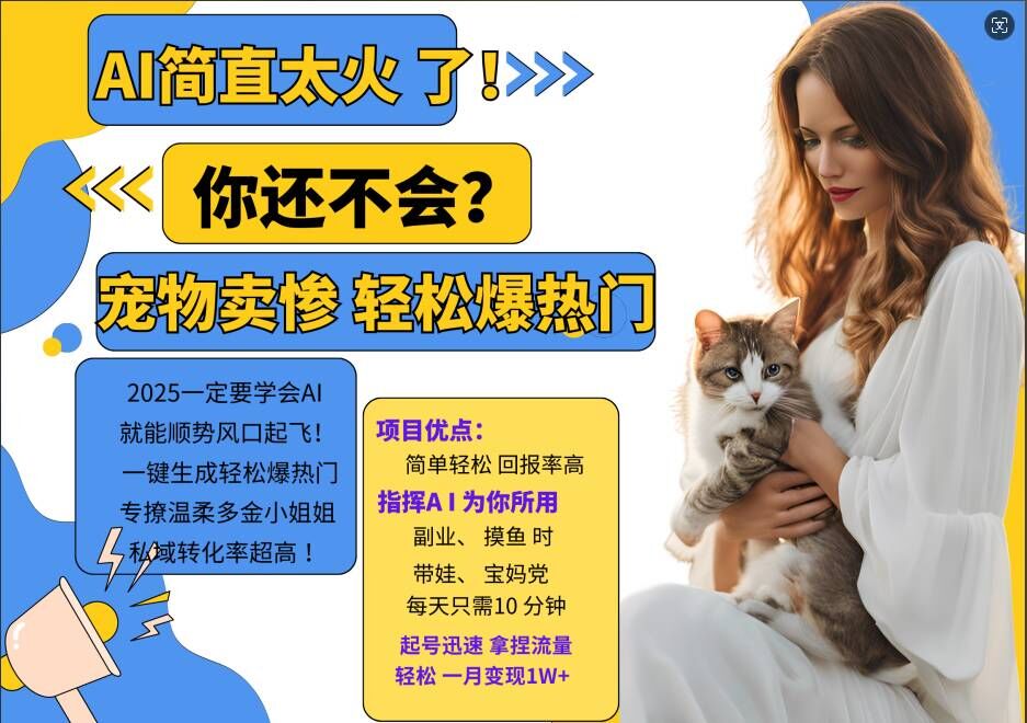 小红书AI宠物卖惨打工项目,一键生成轻松爆热门,专撩温柔多金小姐姐,私域转化率超高| 鹿鸣网创