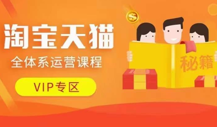 淘宝天猫全体系运营课程【9月24更新】，店铺全系运营、动销玩法、擦边球玩法等等| 鹿鸣网创