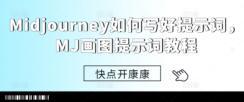 Midjourney如何写好提示词，MJ画图提示词教程| 鹿鸣网创