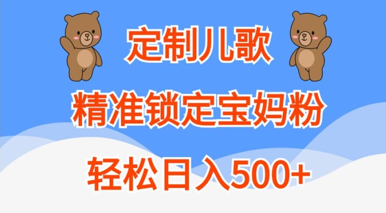 定制儿歌，精准锁定宝妈粉，轻松日入500+【揭秘】| 鹿鸣网创