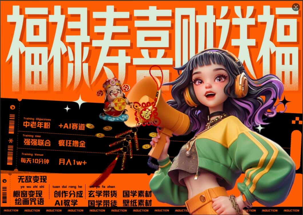 AI狂撸中老年赛道,福禄寿喜财送财送福,每日轻松十分钟,月入1W+, 抓紧冲| 鹿鸣网创