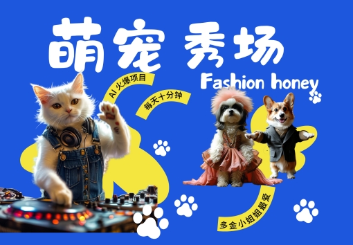 酷飒动物跳舞走秀，时尚喵FASHION汪， 多金小姐姐最爱的，轻松月入破W【揭秘】| 鹿鸣网创