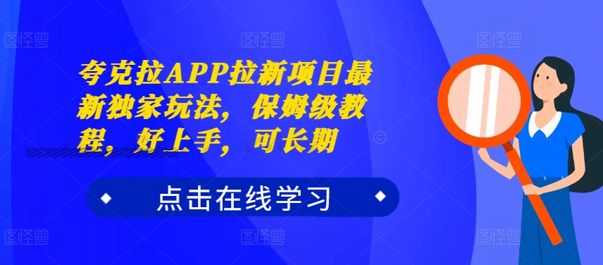 夸克拉APP拉新项目最新独家玩法,保姆级教程,好上手,可长期| 鹿鸣网创