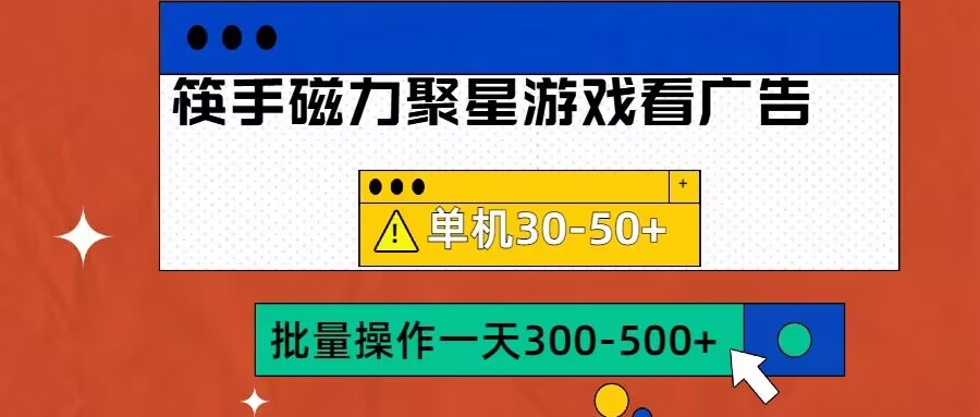 筷手磁力聚星4.0实操玩法,单机30-50+可批量放大【揭秘】| 鹿鸣网创