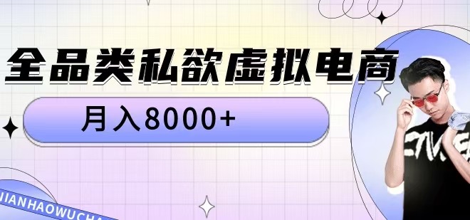 全品类私欲虚拟电商，月入8000+【揭秘】| 鹿鸣网创