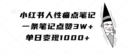 小红书人性痛点笔记,一条笔记点赞3W+,单日变现1k| 鹿鸣网创