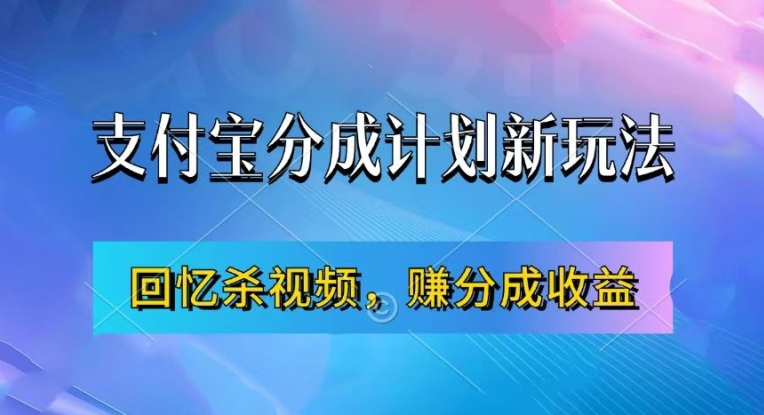 支付宝分成计划最新玩法，利用回忆杀视频，赚分成计划收益，操作简单，新手也能轻松月入过万| 鹿鸣网创