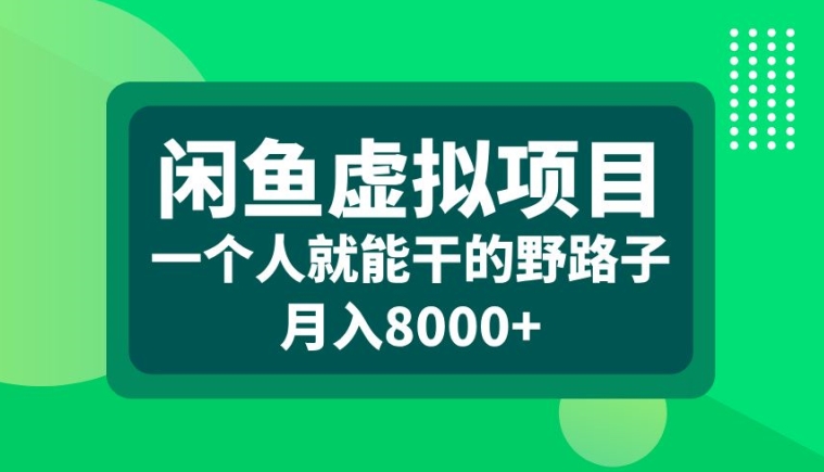 闲鱼虚拟项目,一个人就可以干的野路子,月入8000+【揭秘】| 鹿鸣网创