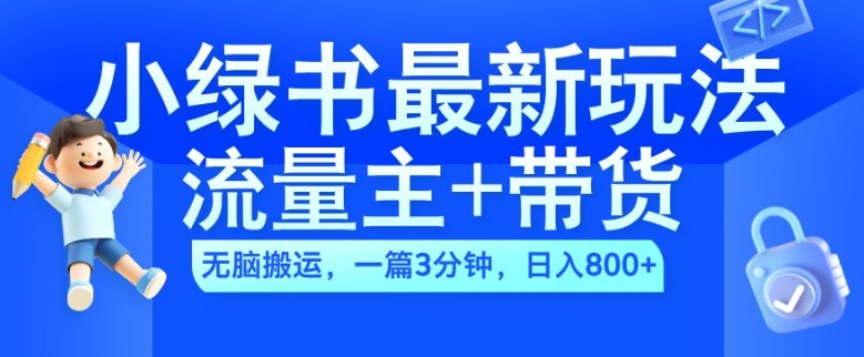 2024小绿书流量主+带货最新玩法,AI无脑搬运,一篇图文3分钟,日入几张| 鹿鸣网创