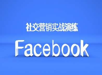 Facebook社交营销实战演练,外贸人绝对不能错过的营销推广平台| 鹿鸣网创