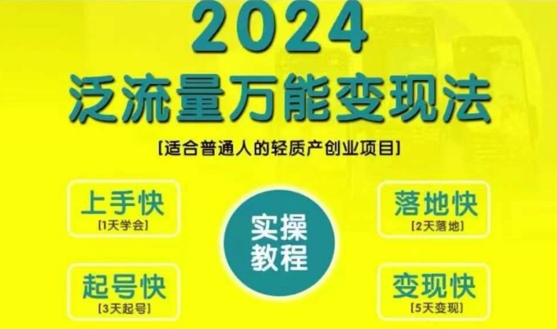 创业变现教学,2024泛流量万能变现法,适合普通人的轻质产创业项目| 鹿鸣网创