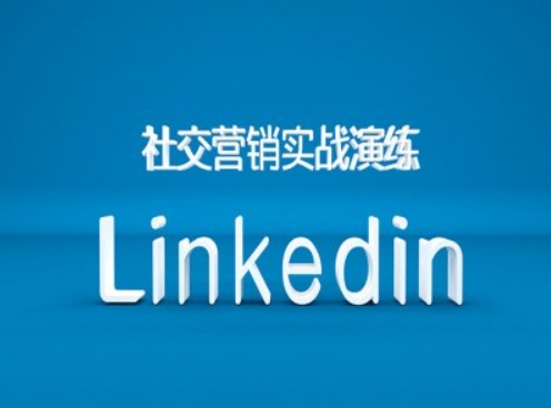 社交营销实战演练之Linkedin营销课程,B2B跨境外贸的新出路| 鹿鸣网创