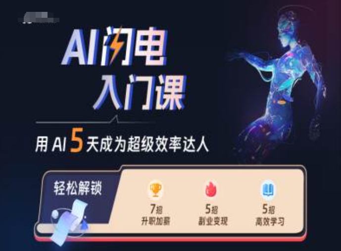 AI闪电入门课，用AI帮你成为超级效率达人| 鹿鸣网创